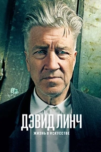 Дэвид Линч: Жизнь в искусстве