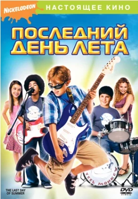 Последний день лета