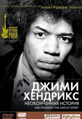 Джимми Хендрикс: Неоконченная история