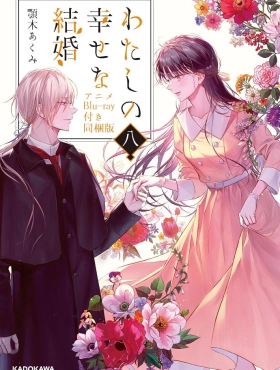 Мой счастливый брак OVA