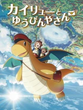 Кайрю и почтальон