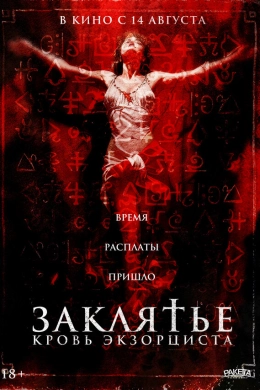 Распятие: Кровь экзорциста